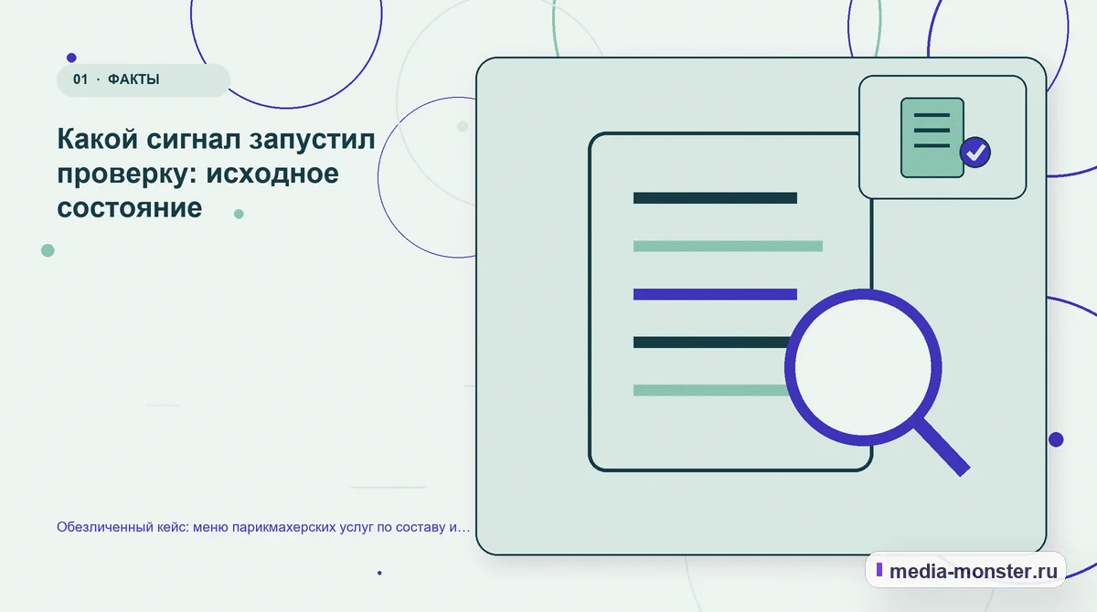Ключевая тема материала. Какой сигнал запустил проверку: исходное состояние: иллюстрация к статье «Обезличенный кейс: меню парикмахерских услуг по составу и длительности — как нашли разрыв…