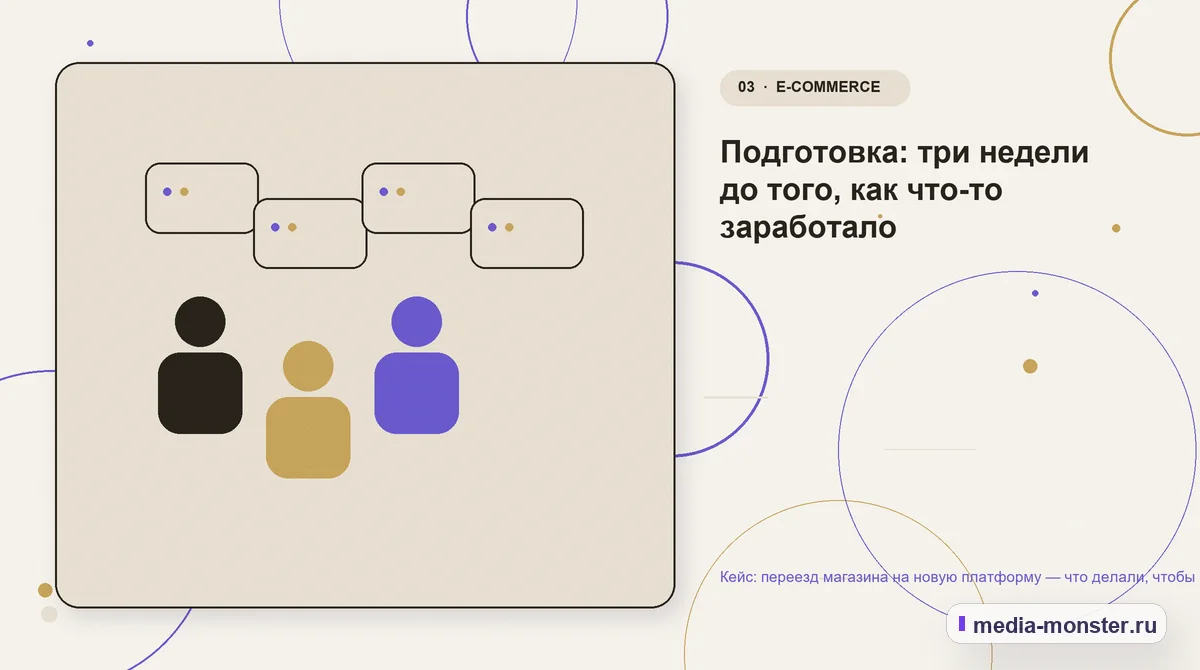 Кейс: переезд магазина на новую платформу — что делали, чтобы не потерять трафик — иллюстрация к разделу «Подготовка: три недели до того, как что-то заработало»
