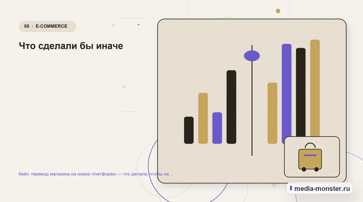 Изображение 8: Сравнение вариантов — Кейс: переезд магазина на новую платформу — что делали, чтобы не потерять трафик | Media Monster Сравнение вариантов. Что сделали бы иначе: иллюстрация к статье «Кейс: переезд магазина на новую платформу — что делали, чтобы не потерять трафик»