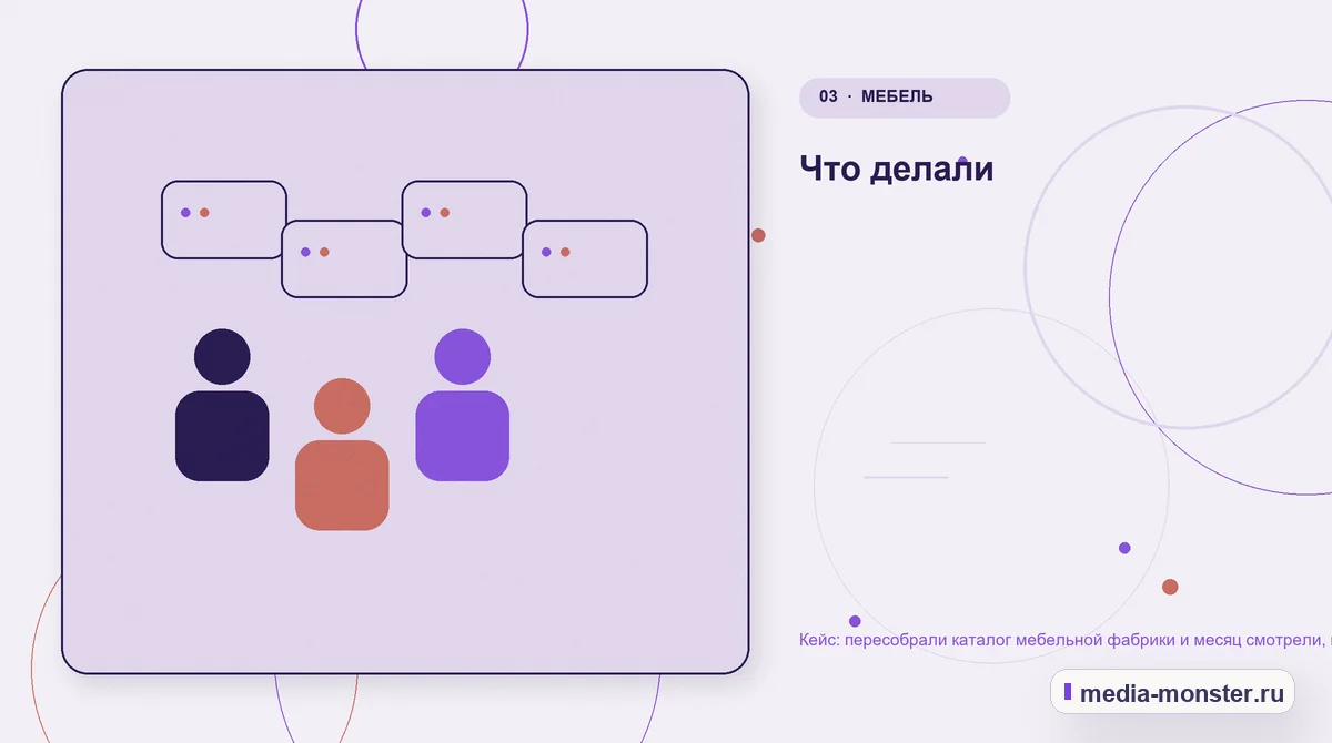 Кейс: пересобрали каталог мебельной фабрики и месяц смотрели, как падают позиции — иллюстрация к разделу «Что делали»