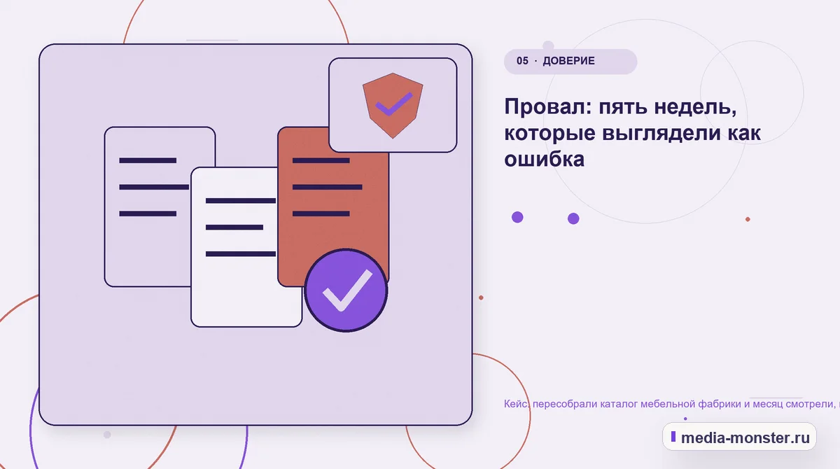 Данные и доказательства. Провал: пять недель, которые выглядели как ошибка: иллюстрация к статье «Кейс: пересобрали каталог мебельной фабрики и месяц смотрели, как падают позиции»