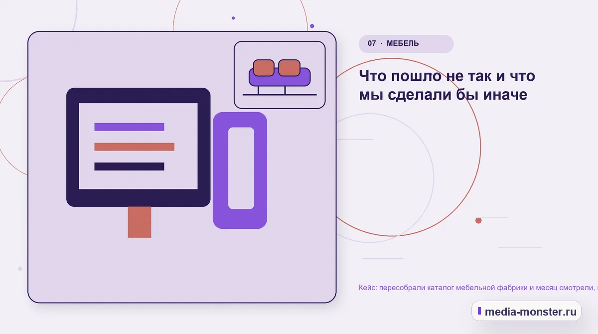 Каналы и точки контакта. Что пошло не так и что мы сделали бы иначе: иллюстрация к статье «Кейс: пересобрали каталог мебельной фабрики и месяц смотрели, как падают позиции»