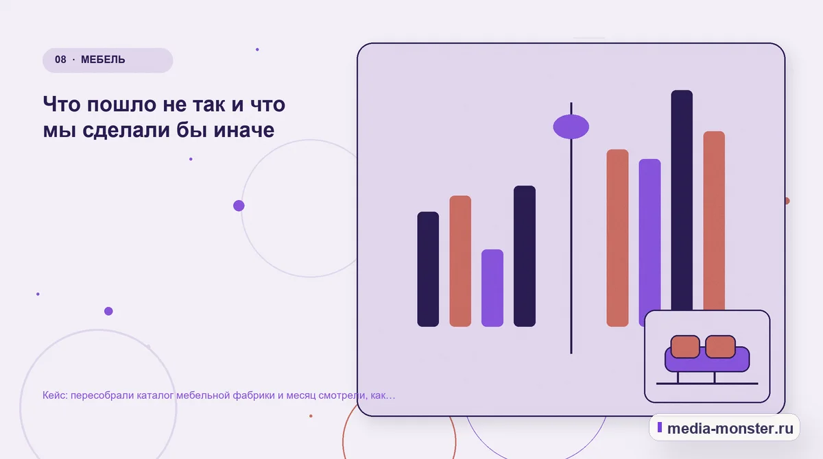 Изображение 8: Сравнение вариантов — Кейс: пересобрали каталог мебельной фабрики и месяц смотрели, как падают позиции | Media Monster Сравнение вариантов. Что пошло не так и что мы сделали бы иначе: иллюстрация к статье «Кейс: пересобрали каталог мебельной фабрики и месяц смотрели, как падают позиции»