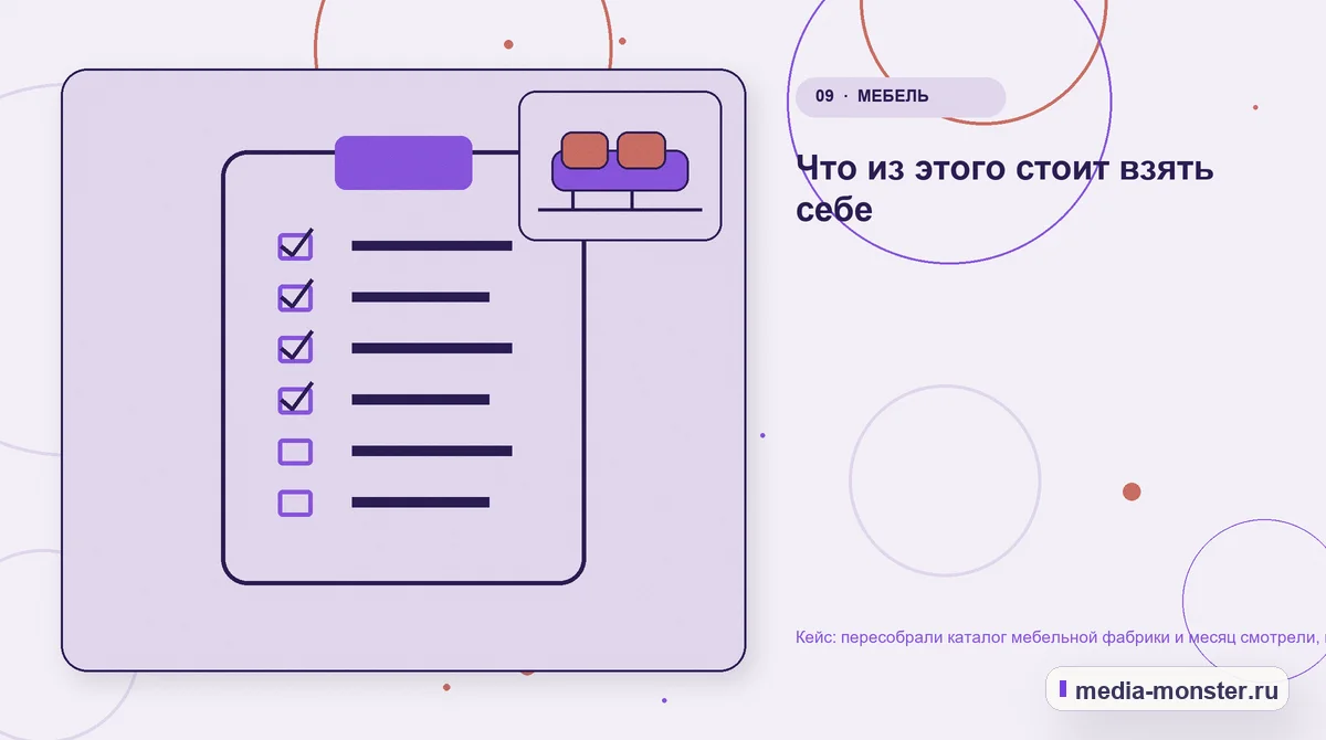 Контрольные показатели. Что из этого стоит взять себе: иллюстрация к статье «Кейс: пересобрали каталог мебельной фабрики и месяц смотрели, как падают позиции»