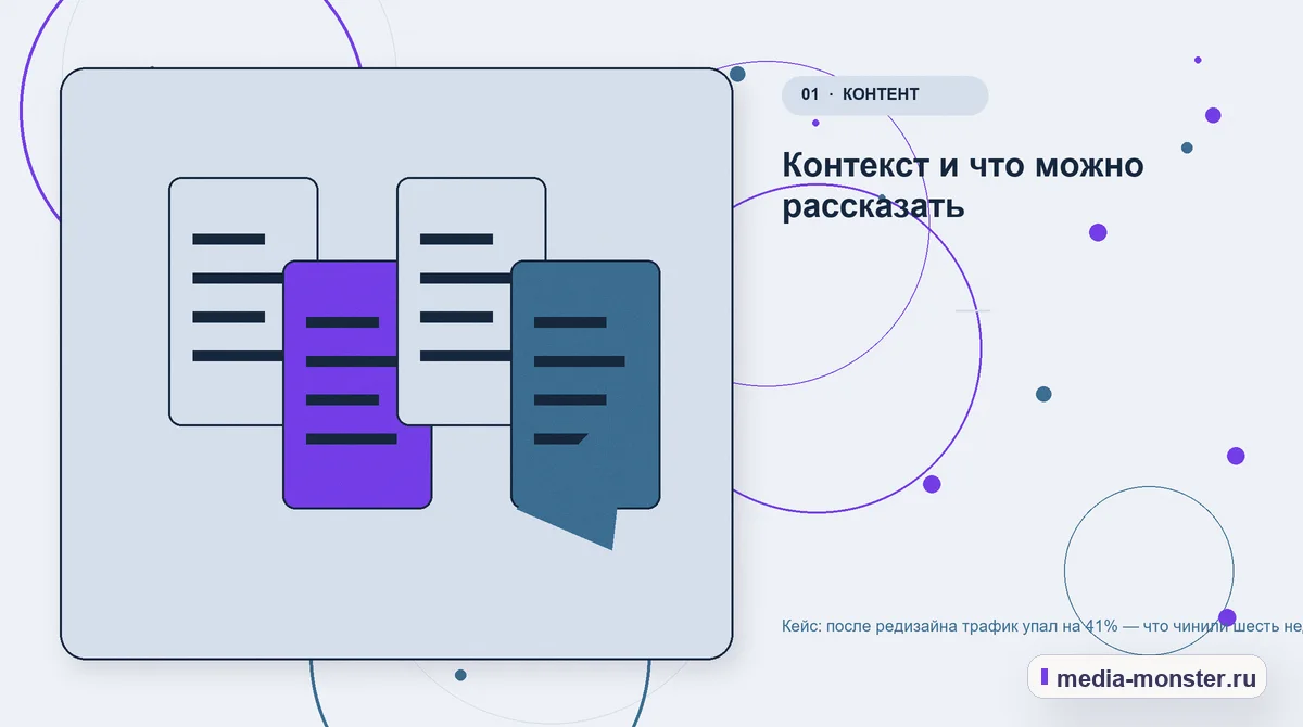 Изображение 1: Ключевая тема материала — Кейс: после редизайна трафик упал на 41% — что чинили шесть недель | Media Monster Ключевая тема материала. Контекст и что можно рассказать: иллюстрация к статье «Кейс: после редизайна трафик упал на 41% — что чинили шесть недель»