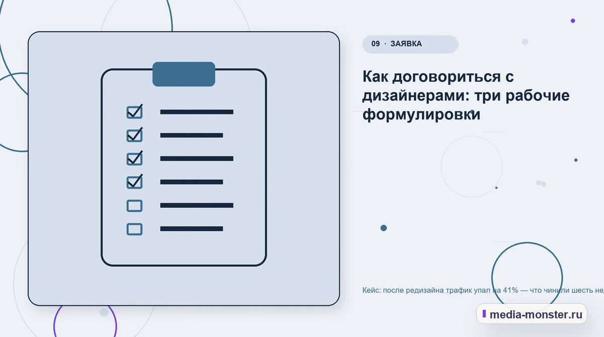 Изображение 9: Контрольные показатели — Кейс: после редизайна трафик упал на 41% — что чинили шесть недель | Media Monster Контрольные показатели. Как договориться с дизайнерами: три рабочие формулировки: иллюстрация к статье «Кейс: после редизайна трафик упал на 41% — что чинили шесть недель»