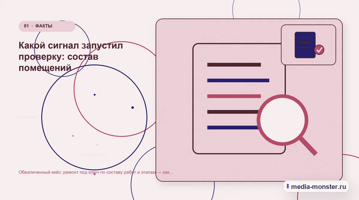 Ключевая тема материала. Какой сигнал запустил проверку: состав помещений: иллюстрация к статье «Обезличенный кейс: ремонт под ключ по составу работ и этапам — как нашли разрыв и…