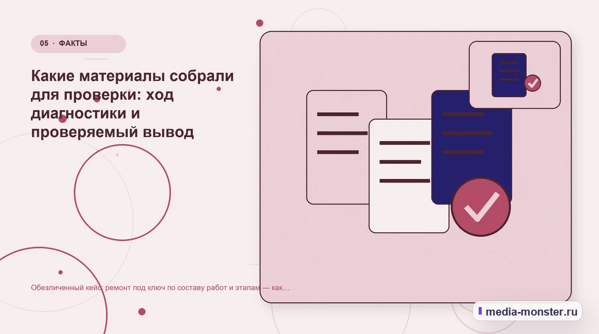 Данные и доказательства. Какие материалы собрали для проверки: ход диагностики и проверяемый вывод: иллюстрация к статье «Обезличенный кейс: ремонт под ключ по составу работ и этапам — как…