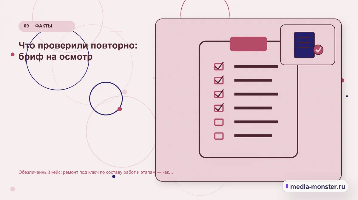Контрольные показатели. Что проверили повторно: бриф на осмотр: иллюстрация к статье «Обезличенный кейс: ремонт под ключ по составу работ и этапам — как нашли разрыв и перестроили маршрут»