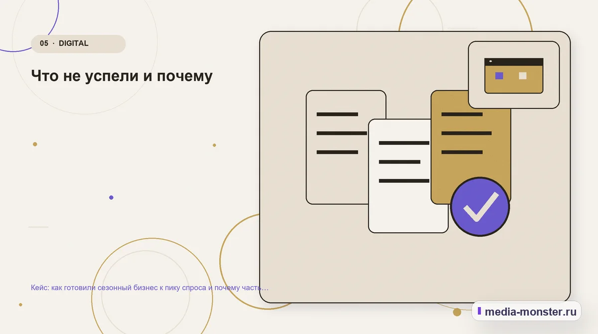 Изображение 5: Данные и доказательства — Кейс: как готовили сезонный бизнес к пику спроса и почему часть работ не окупилась | Media Monster Данные и доказательства. Что не успели и почему: иллюстрация к статье «Кейс: как готовили сезонный бизнес к пику спроса и почему часть работ не окупилась»