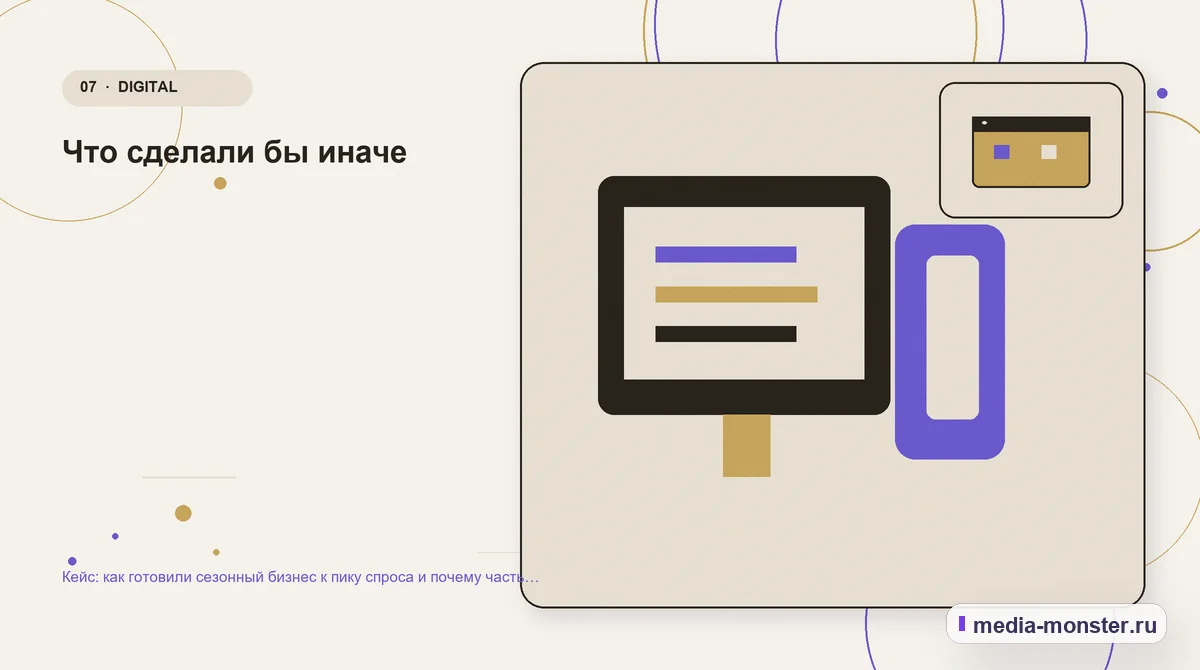 Изображение 7: Каналы и точки контакта — Кейс: как готовили сезонный бизнес к пику спроса и почему часть работ не окупилась | Media Monster Каналы и точки контакта. Что сделали бы иначе: иллюстрация к статье «Кейс: как готовили сезонный бизнес к пику спроса и почему часть работ не окупилась»