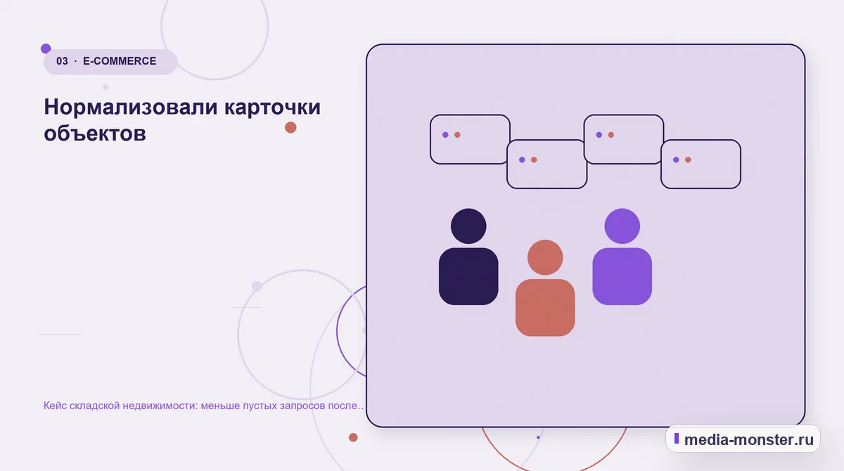 Кейс складской недвижимости: меньше пустых запросов после пересборки каталога — иллюстрация к разделу «Нормализовали карточки объектов»