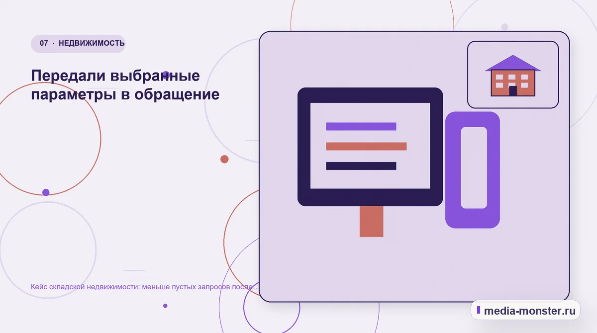 Каналы и точки контакта. Передали выбранные параметры в обращение: иллюстрация к статье «Кейс складской недвижимости: меньше пустых запросов после пересборки каталога»