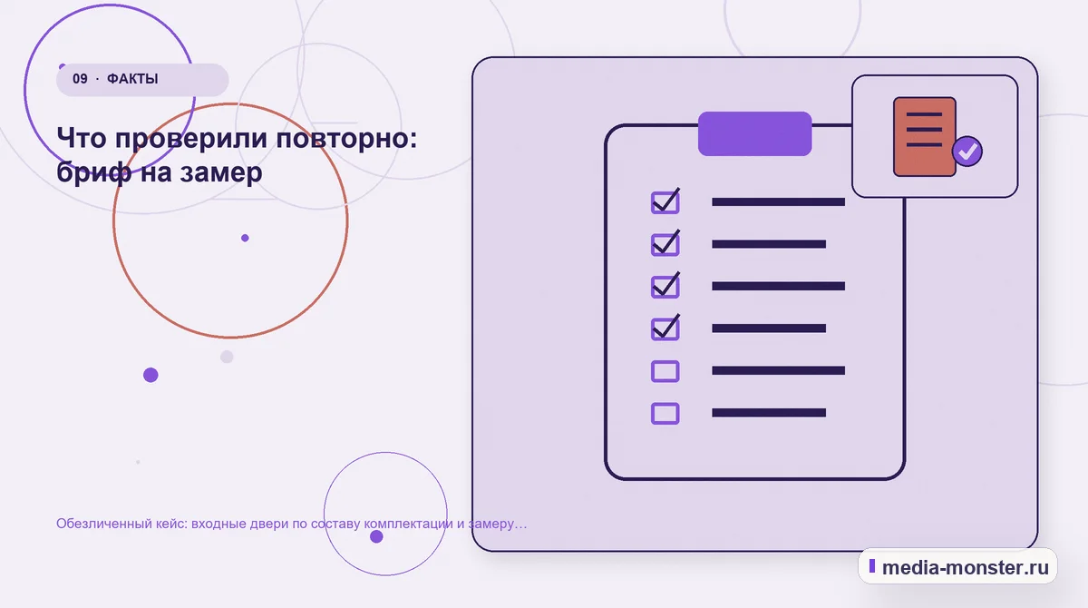 Контрольные показатели. Как проверить результат без выдуманных цифр: иллюстрация к статье «Кейс: Входные двери по составу комплектации и замеру. Как нашли разрыв между страницей и…