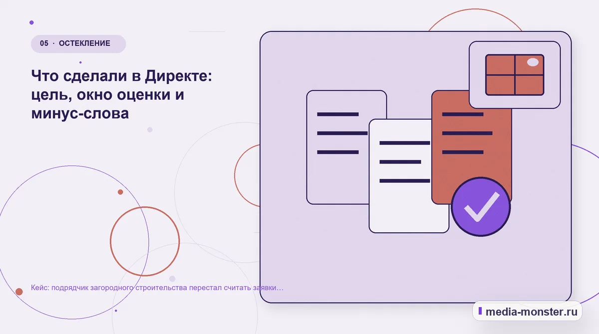 Данные и доказательства. Что сделали в Директе: цель, окно оценки и минус-слова: иллюстрация к статье «Кейс: подрядчик загородного строительства перестал считать заявки и начал считать…