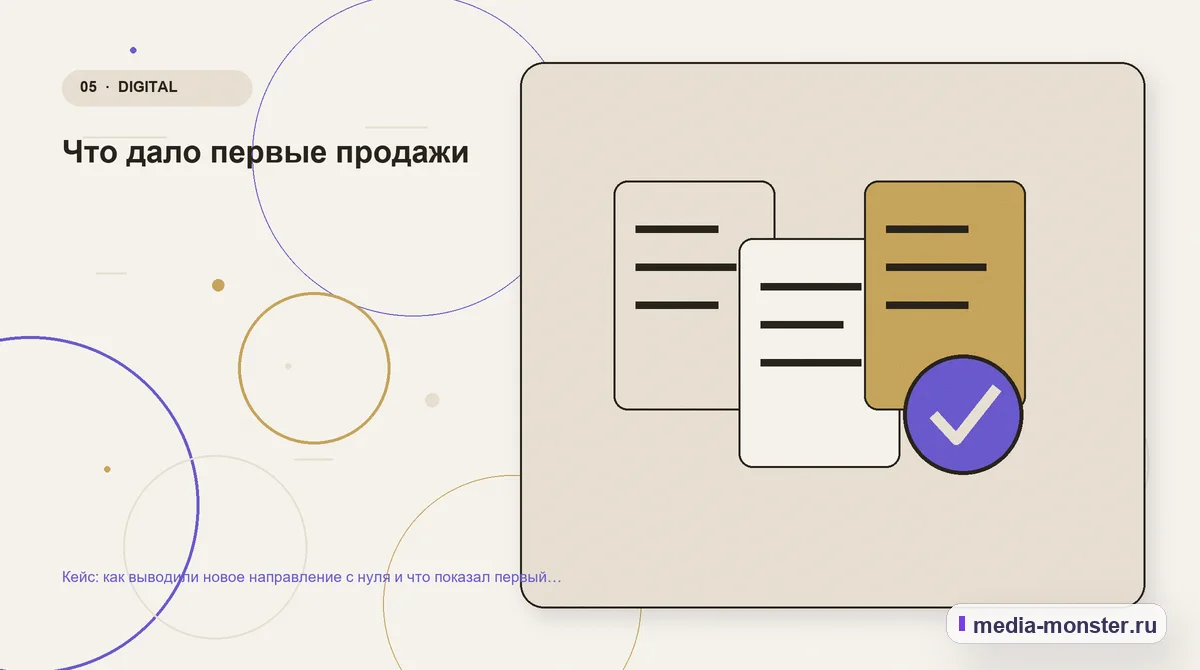 Изображение 5: Данные и доказательства — Кейс: как выводили новое направление с нуля и что показал первый спрос | Media Monster Данные и доказательства. Что дало первые продажи: иллюстрация к статье «Кейс: как выводили новое направление с нуля и что показал первый спрос»