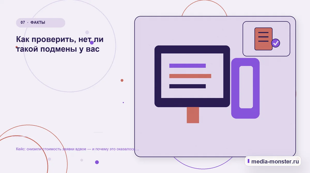 Изображение 7: Каналы и точки контакта — Кейс: снизили стоимость заявки вдвое — и почему это оказалось плохой новостью | Media Monster Каналы и точки контакта. Как проверить, нет ли такой подмены у вас: иллюстрация к статье «Кейс: снизили стоимость заявки вдвое — и почему это оказалось плохой новостью»