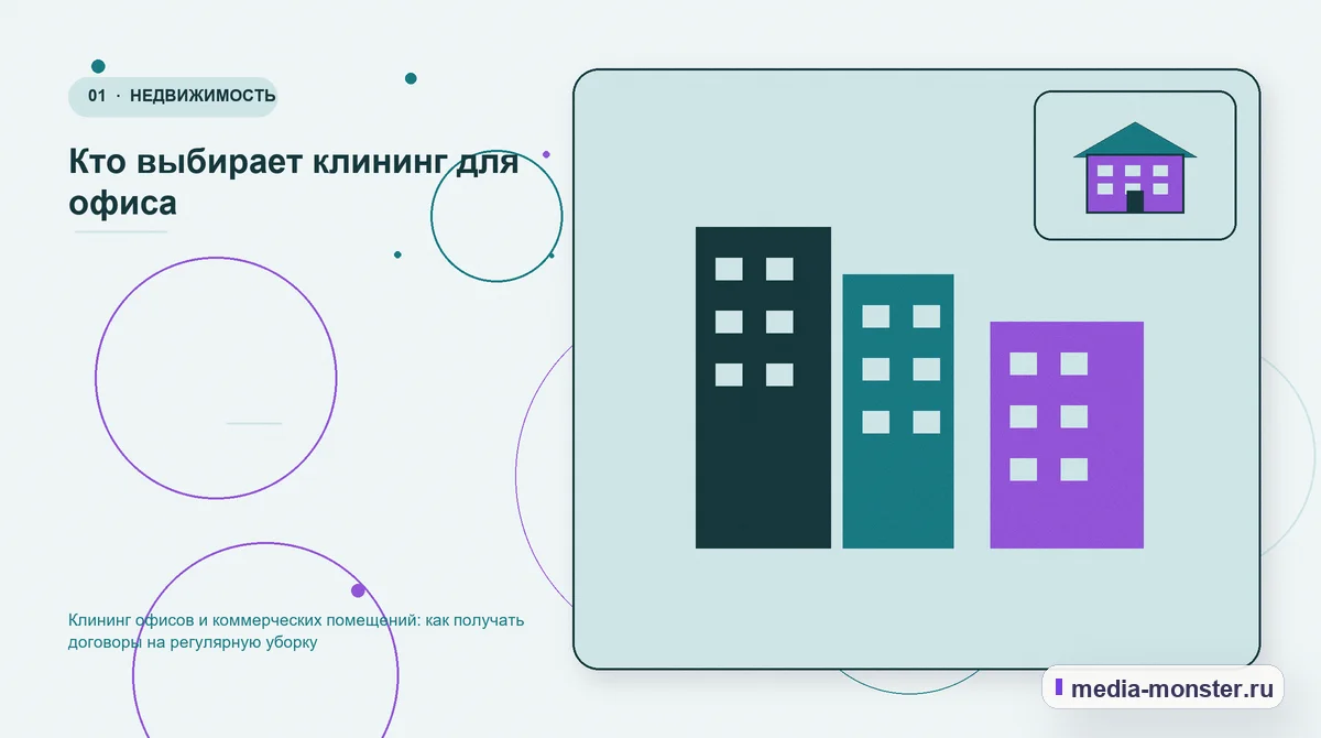 Ключевая тема материала. Кто выбирает клининг для офиса: иллюстрация к статье «Клининг офисов и коммерческих помещений: как получать договоры на регулярную уборку»