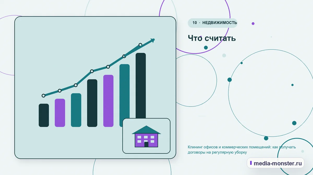 Итог и следующий шаг. Что считать: иллюстрация к статье «Клининг офисов и коммерческих помещений: как получать договоры на регулярную уборку»