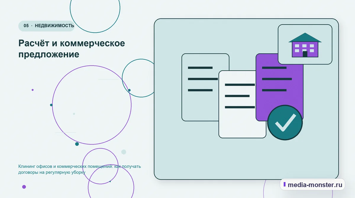 Данные и доказательства. Расчёт и коммерческое предложение: иллюстрация к статье «Клининг офисов и коммерческих помещений: как получать договоры на регулярную уборку»