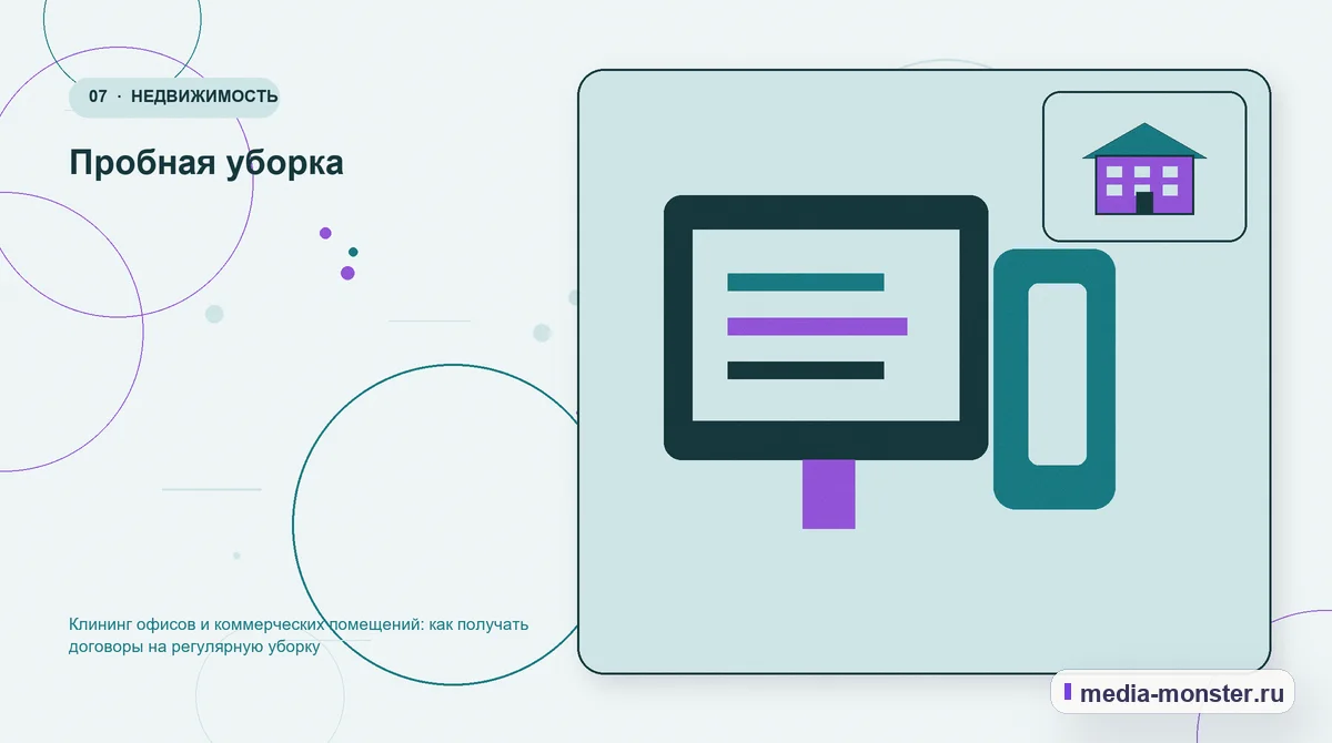 Каналы и точки контакта. Пробная уборка: иллюстрация к статье «Клининг офисов и коммерческих помещений: как получать договоры на регулярную уборку»