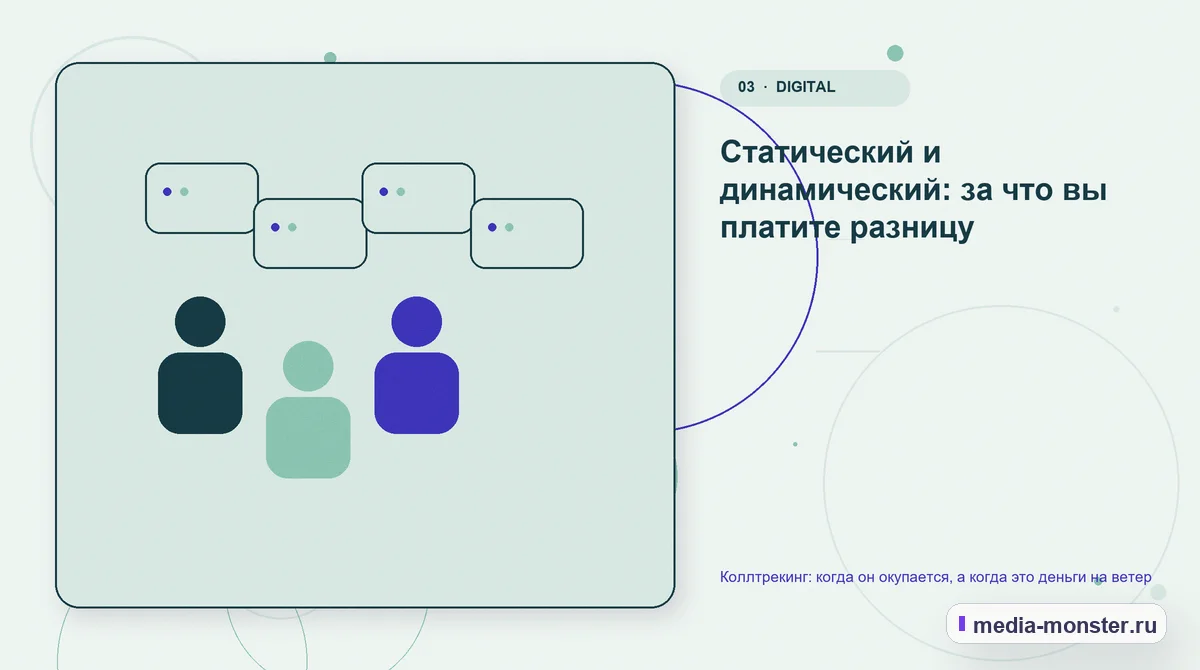 Коллтрекинг: когда он окупается, а когда это деньги на ветер — иллюстрация к разделу «Статический и динамический: за что вы платите разницу»