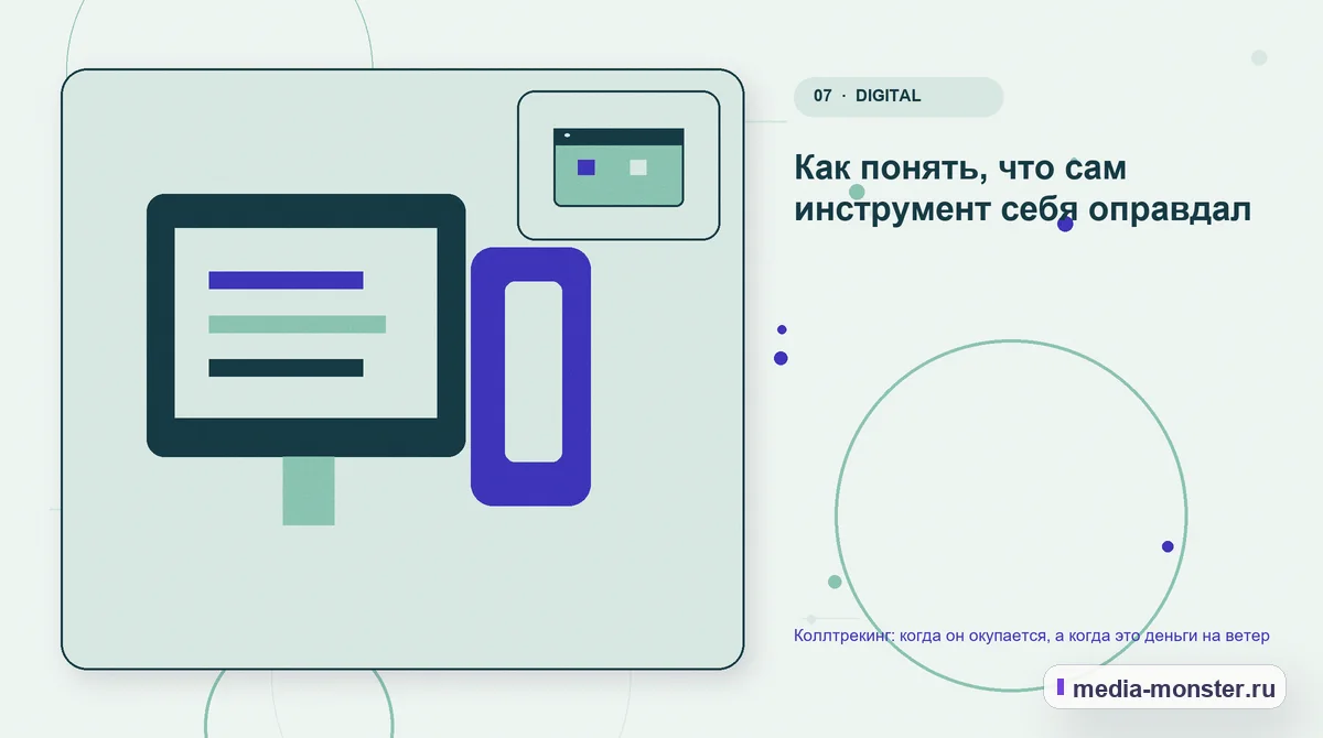 Изображение 7: Каналы и точки контакта — Коллтрекинг: когда он окупается, а когда это деньги на ветер | Media Monster Каналы и точки контакта. Как понять, что сам инструмент себя оправдал: иллюстрация к статье «Коллтрекинг: когда он окупается, а когда это деньги на ветер»
