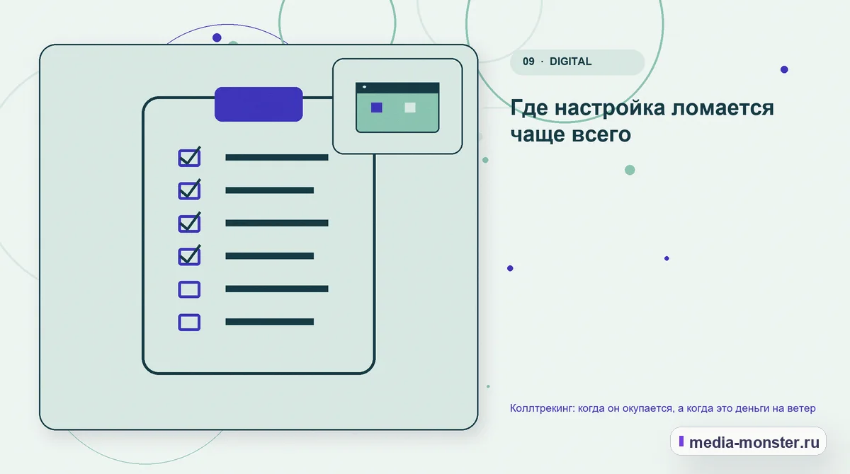 Контрольные показатели. Где настройка ломается чаще всего: иллюстрация к статье «Коллтрекинг: когда он окупается, а когда это деньги на ветер»