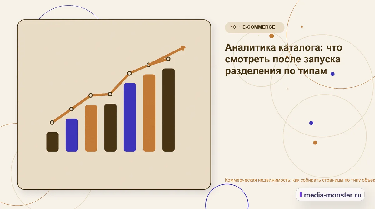 Коммерческая недвижимость: как собирать страницы по типу объекта, району и задаче арендатора — иллюстрация к разделу «Аналитика каталога: что смотреть после запуска разделения по типам»