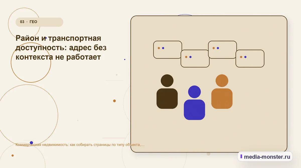 Коммерческая недвижимость: как собирать страницы по типу объекта, району и задаче арендатора — иллюстрация к разделу «Район и транспортная доступность: адрес без контекста не работает»
