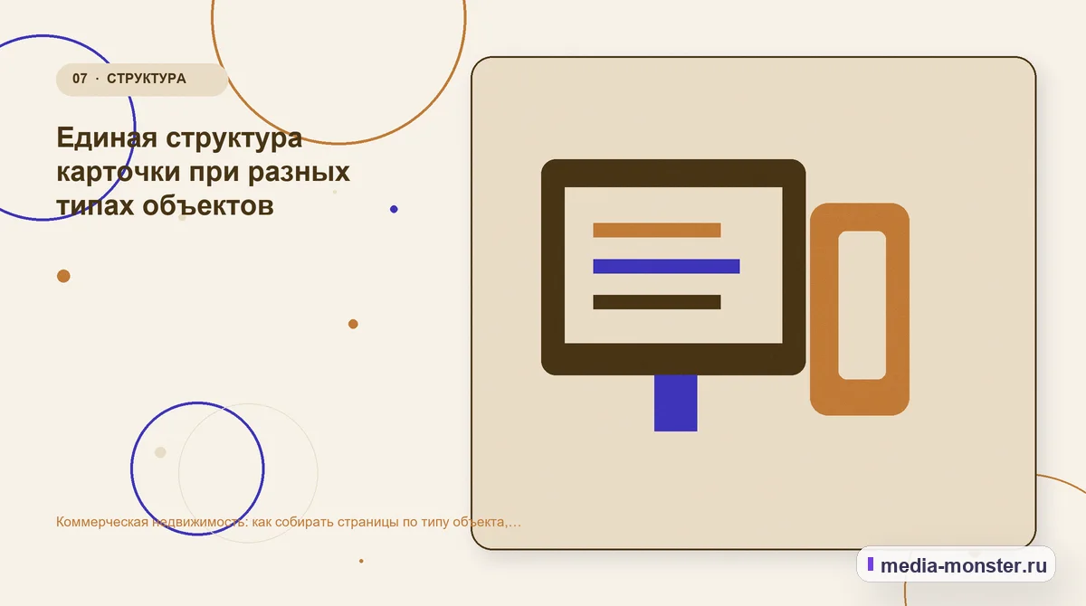 Коммерческая недвижимость: как собирать страницы по типу объекта, району и задаче арендатора — иллюстрация к разделу «Единая структура карточки при разных типах объектов»