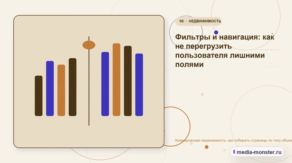 Коммерческая недвижимость: как собирать страницы по типу объекта, району и задаче арендатора — иллюстрация к разделу «Фильтры и навигация: как не перегрузить пользователя лишними полями»