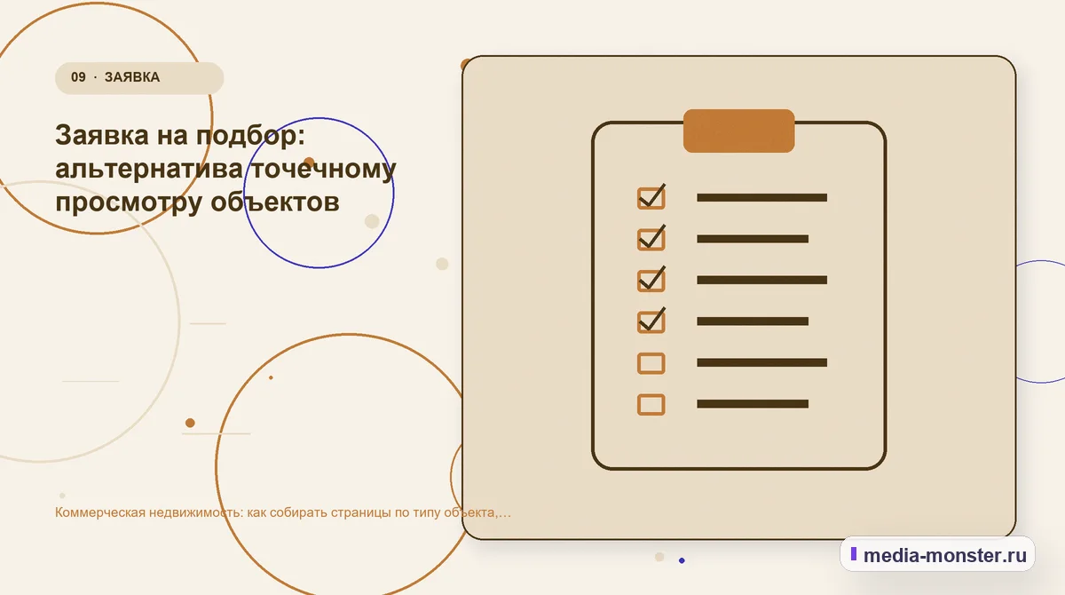Коммерческая недвижимость: как собирать страницы по типу объекта, району и задаче арендатора — иллюстрация к разделу «Заявка на подбор: альтернатива точечному просмотру объектов»