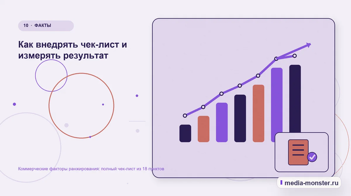 Изображение 10: Итог и следующий шаг — Коммерческие факторы ранжирования: полный чек-лист из 18 пунктов | Media Monster Итог и следующий шаг. Как внедрять чек-лист и измерять результат: иллюстрация к статье «Коммерческие факторы ранжирования: полный чек-лист из 18 пунктов»