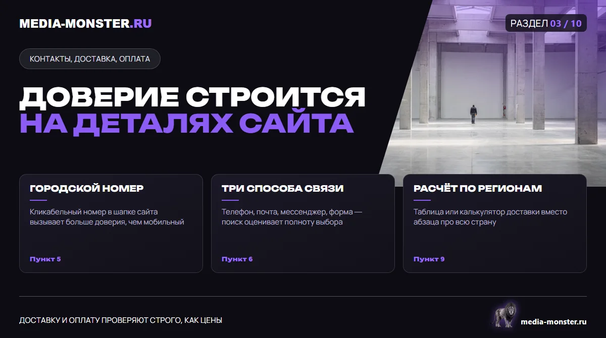 Изображение 2: Доверие строится на деталях сайта — иллюстрация к статье «Коммерческие факторы ранжирования: полный чек-лист из 18 пунктов» | Media Monster Доверие строится на деталях сайта — иллюстрация к статье «Коммерческие факторы ранжирования: полный чек-лист из 18 пунктов»