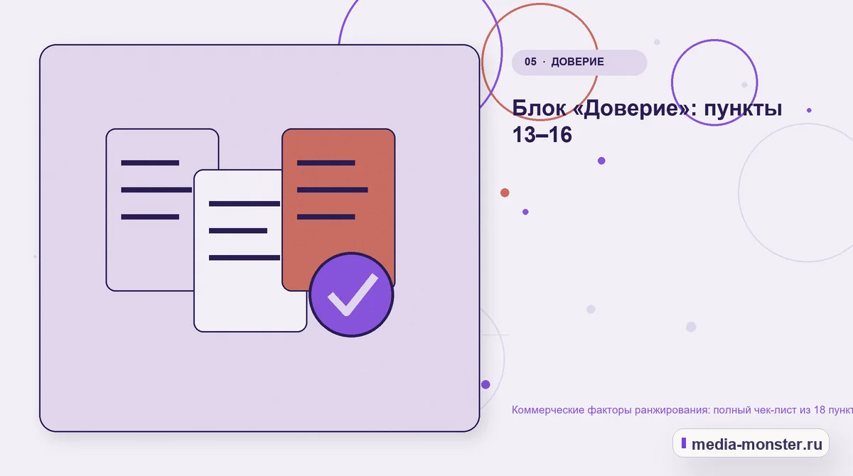 Изображение 5: Данные и доказательства — Коммерческие факторы ранжирования: полный чек-лист из 18 пунктов | Media Monster Данные и доказательства. Блок «Доверие»: пункты 13–16: иллюстрация к статье «Коммерческие факторы ранжирования: полный чек-лист из 18 пунктов»