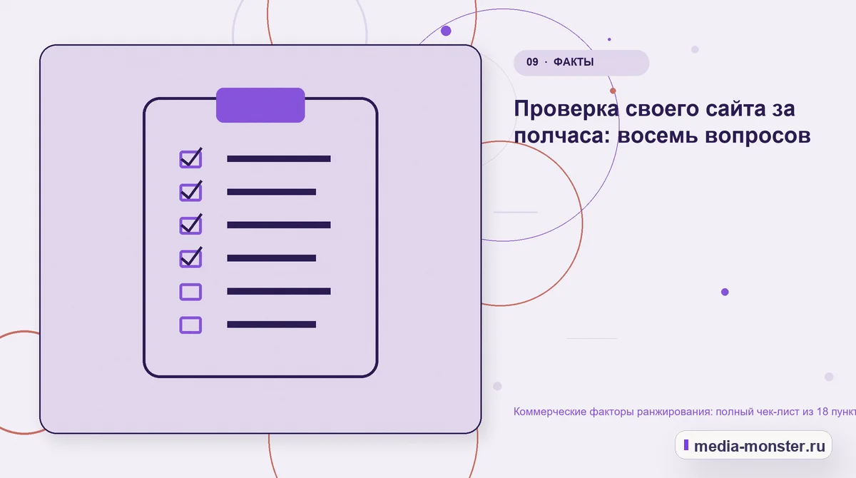 Коммерческие факторы ранжирования: полный чек-лист из 18 пунктов — иллюстрация к разделу «Проверка своего сайта за полчаса: восемь вопросов»