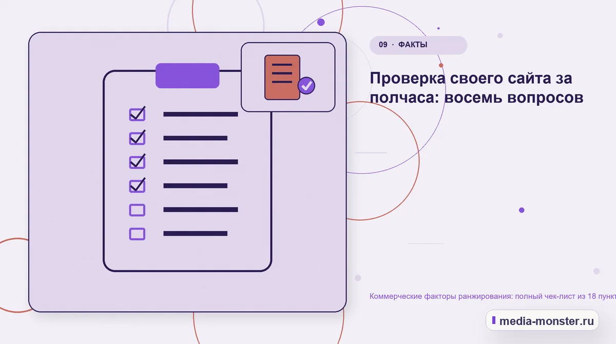 Изображение 9: Контрольные показатели — Коммерческие факторы ранжирования: полный чек-лист из 18 пунктов | Media Monster Контрольные показатели. Проверка своего сайта за полчаса: восемь вопросов: иллюстрация к статье «Коммерческие факторы ранжирования: полный чек-лист из 18 пунктов»