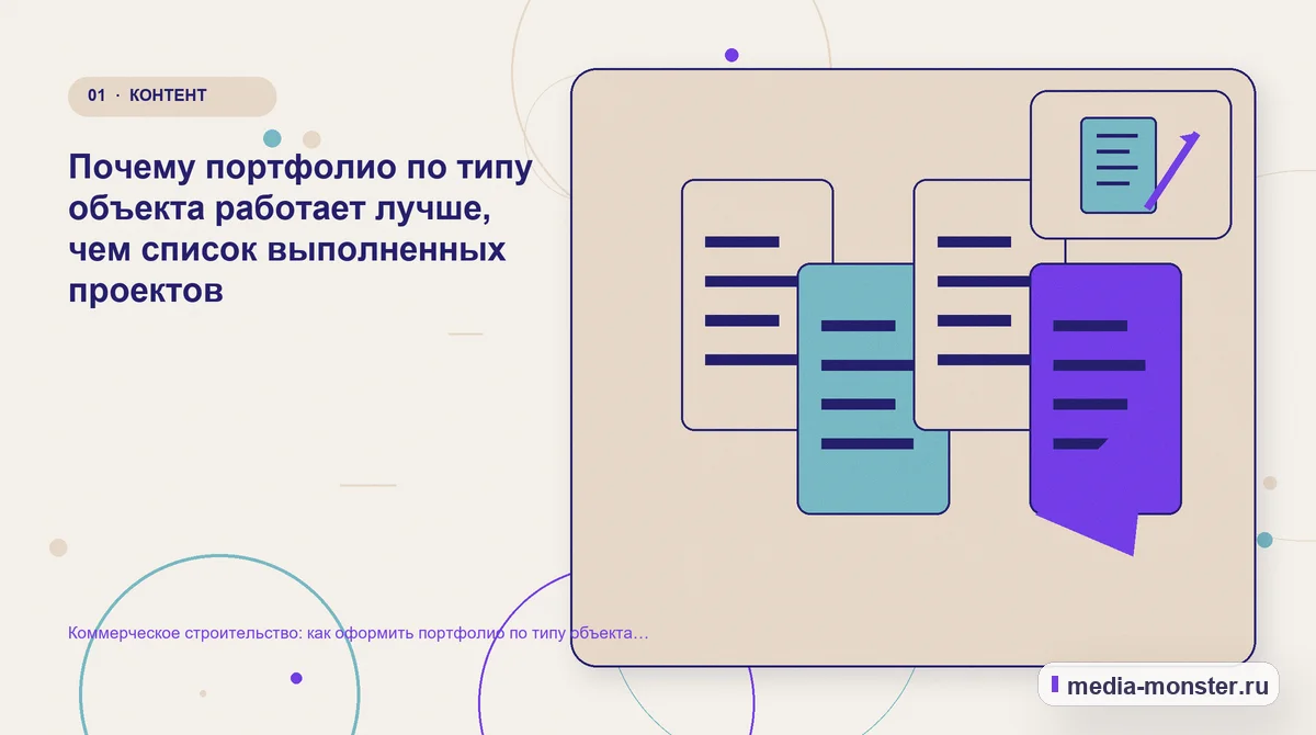 Изображение 1: Ключевая тема материала — Коммерческое строительство: как оформить портфолио по типу объекта без данных заказчика | Media Monster Ключевая тема материала. Почему портфолио по типу объекта работает лучше, чем список выполненных проектов: иллюстрация к статье «Коммерческое строительство: как оформить портфолио по типу…