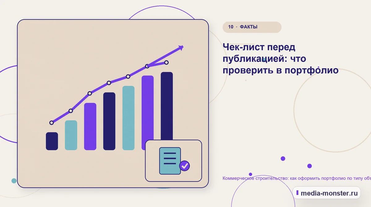 Изображение 10: Итог и следующий шаг — Коммерческое строительство: как оформить портфолио по типу объекта без данных заказчика | Media Monster Итог и следующий шаг. Чек-лист перед публикацией: что проверить в портфолио: иллюстрация к статье «Коммерческое строительство: как оформить портфолио по типу объекта без данных заказчика»