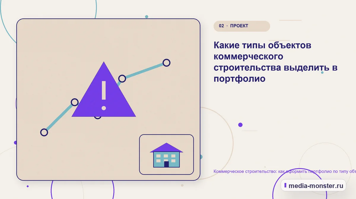 Изображение 2: Проблема и точка потери — Коммерческое строительство: как оформить портфолио по типу объекта без данных заказчика | Media Monster Проблема и точка потери. Какие типы объектов коммерческого строительства выделить в портфолио: иллюстрация к статье «Коммерческое строительство: как оформить портфолио по типу объекта без…