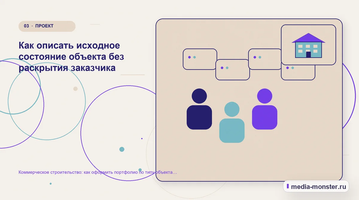 Изображение 3: Аудитория и сценарий выбора — Коммерческое строительство: как оформить портфолио по типу объекта без данных заказчика | Media Monster Аудитория и сценарий выбора. Как описать исходное состояние объекта без раскрытия заказчика: иллюстрация к статье «Коммерческое строительство: как оформить портфолио по типу объекта без…