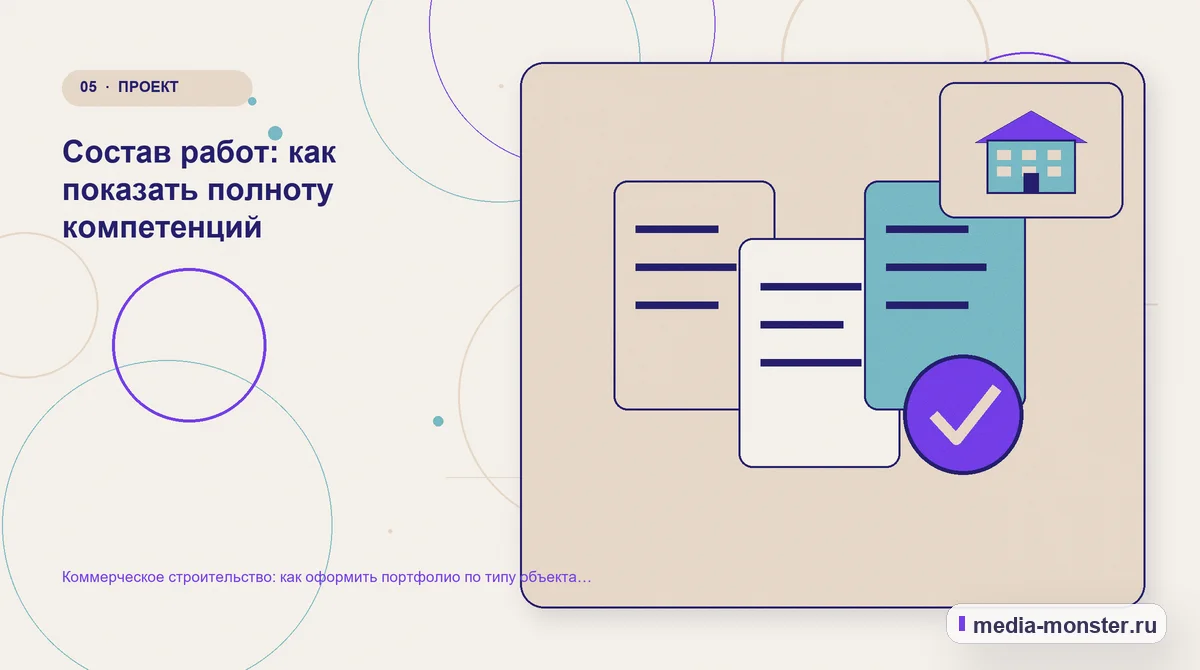 Изображение 5: Данные и доказательства — Коммерческое строительство: как оформить портфолио по типу объекта без данных заказчика | Media Monster Данные и доказательства. Состав работ: как показать полноту компетенций: иллюстрация к статье «Коммерческое строительство: как оформить портфолио по типу объекта без данных заказчика»