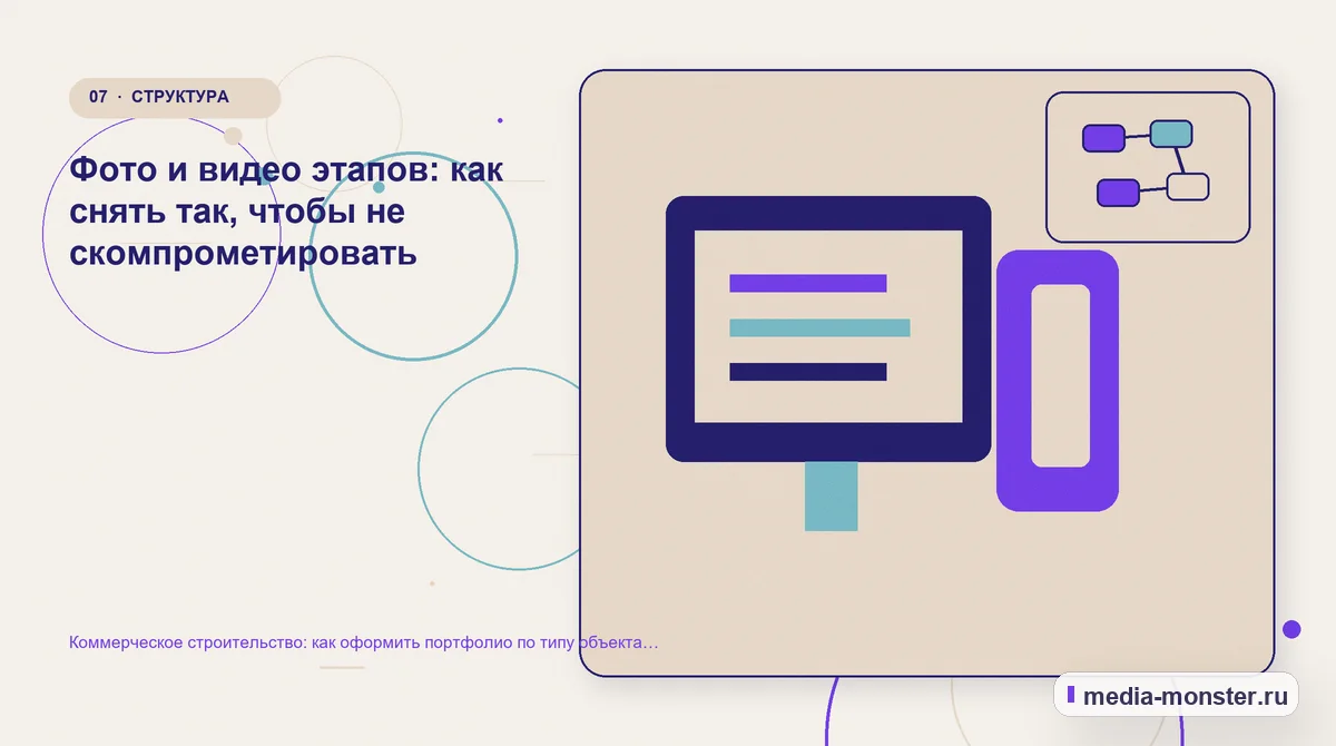 Изображение 7: Каналы и точки контакта — Коммерческое строительство: как оформить портфолио по типу объекта без данных заказчика | Media Monster Каналы и точки контакта. Фото и видео этапов: как снять так, чтобы не скомпрометировать: иллюстрация к статье «Коммерческое строительство: как оформить портфолио по типу объекта без данных…