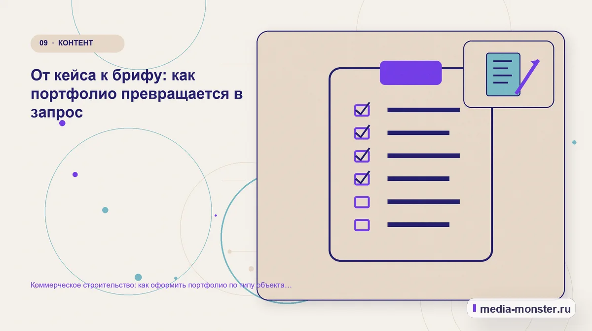 Изображение 9: Контрольные показатели — Коммерческое строительство: как оформить портфолио по типу объекта без данных заказчика | Media Monster Контрольные показатели. От кейса к брифу: как портфолио превращается в запрос: иллюстрация к статье «Коммерческое строительство: как оформить портфолио по типу объекта без данных заказчика»