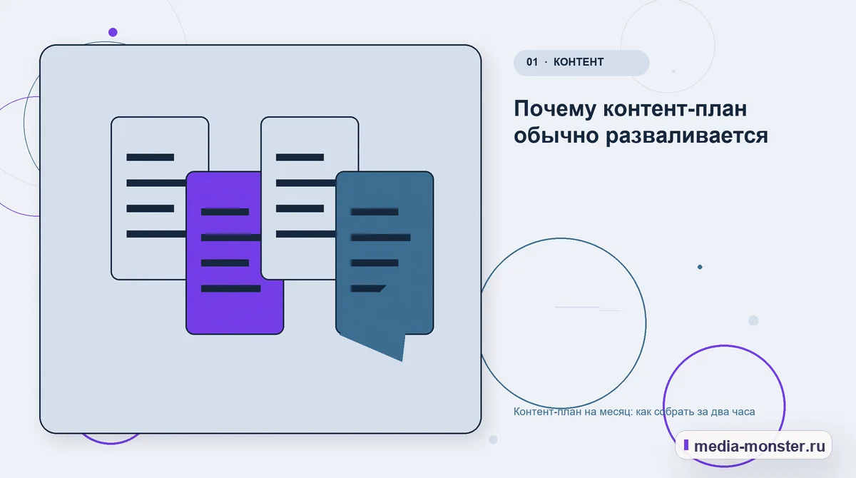 Изображение 1: Ключевая тема материала — Контент-план на месяц: как собрать за два часа | Media Monster Ключевая тема материала. Почему контент-план обычно разваливается: иллюстрация к статье «Контент-план на месяц: как собрать за два часа»