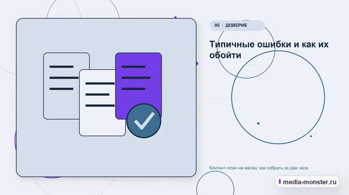 Изображение 5: Данные и доказательства — Контент-план на месяц: как собрать за два часа | Media Monster Данные и доказательства. Типичные ошибки и как их обойти: иллюстрация к статье «Контент-план на месяц: как собрать за два часа»