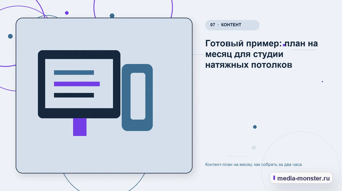 Изображение 7: Каналы и точки контакта — Контент-план на месяц: как собрать за два часа | Media Monster Каналы и точки контакта. Готовый пример: план на месяц для студии натяжных потолков: иллюстрация к статье «Контент-план на месяц: как собрать за два часа»