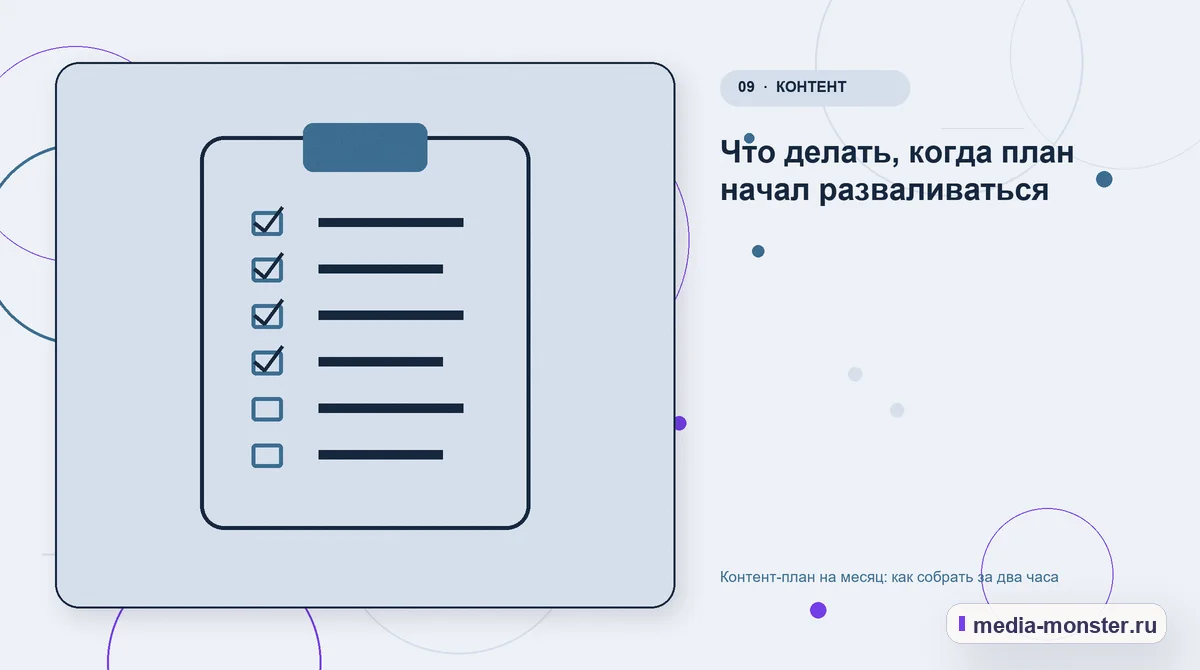 Контрольные показатели. Что делать, когда план начал разваливаться: иллюстрация к статье «Контент-план на месяц: как собрать за два часа»