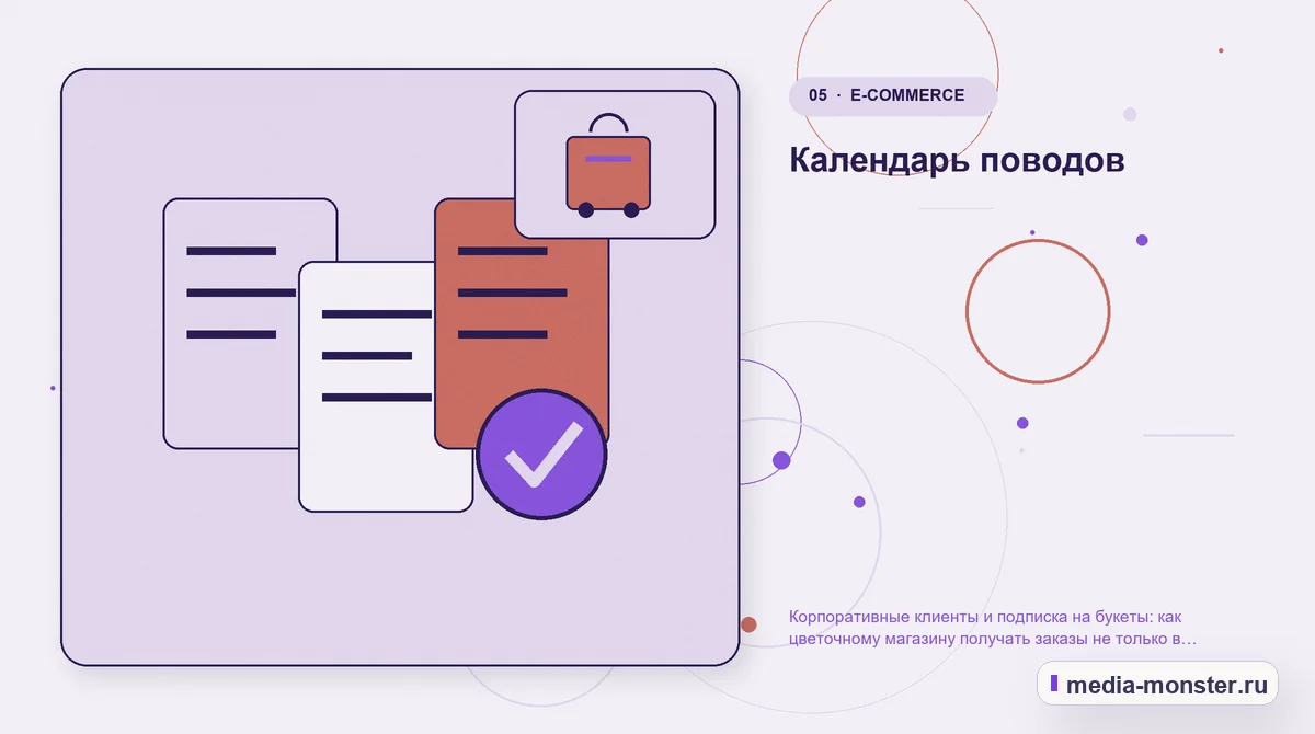 Данные и доказательства. Календарь поводов: иллюстрация к статье «Корпоративные клиенты и подписка на букеты: как цветочному магазину получать заказы не только в праздники»